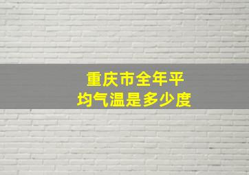 重庆市全年平均气温是多少度