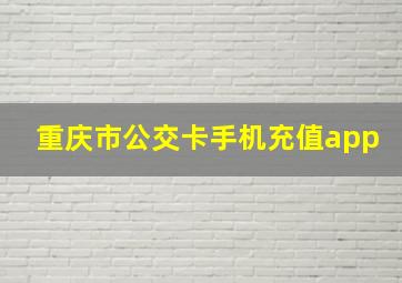 重庆市公交卡手机充值app