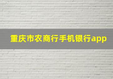 重庆市农商行手机银行app