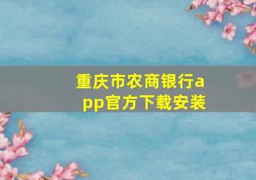 重庆市农商银行app官方下载安装