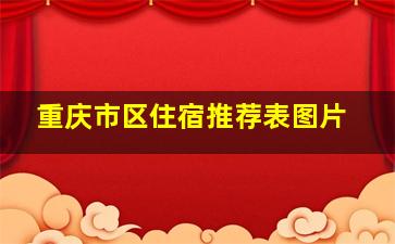 重庆市区住宿推荐表图片