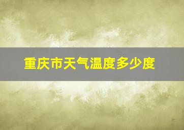 重庆市天气温度多少度