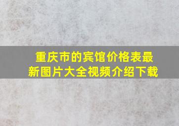 重庆市的宾馆价格表最新图片大全视频介绍下载