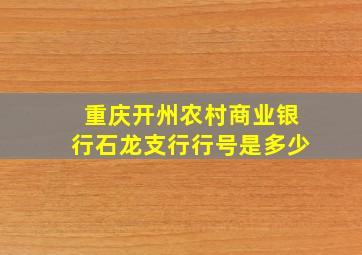 重庆开州农村商业银行石龙支行行号是多少