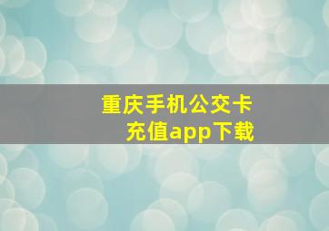 重庆手机公交卡充值app下载