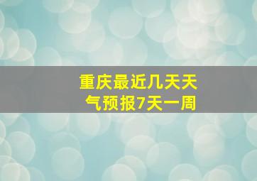 重庆最近几天天气预报7天一周