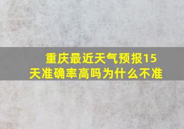 重庆最近天气预报15天准确率高吗为什么不准