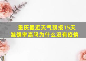 重庆最近天气预报15天准确率高吗为什么没有疫情