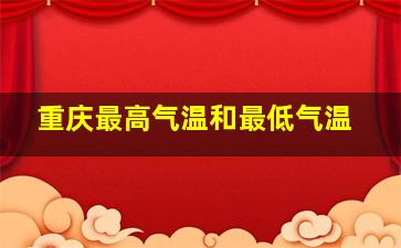 重庆最高气温和最低气温