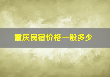 重庆民宿价格一般多少