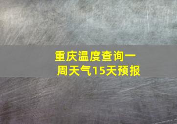 重庆温度查询一周天气15天预报