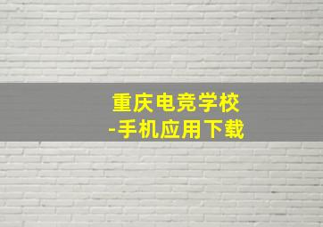 重庆电竞学校-手机应用下载