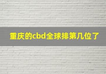 重庆的cbd全球排第几位了