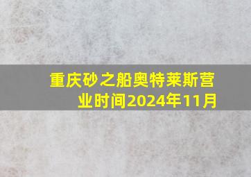 重庆砂之船奥特莱斯营业时间2024年11月