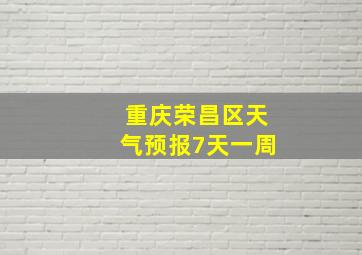 重庆荣昌区天气预报7天一周