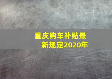 重庆购车补贴最新规定2020年