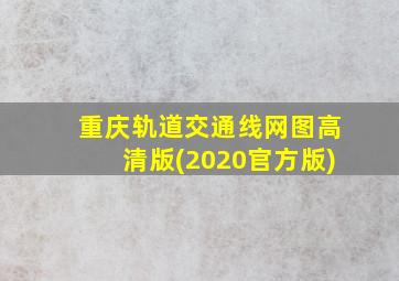 重庆轨道交通线网图高清版(2020官方版)