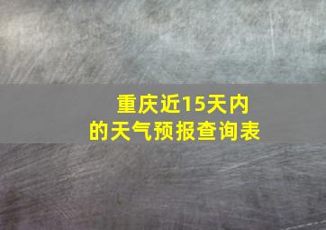 重庆近15天内的天气预报查询表