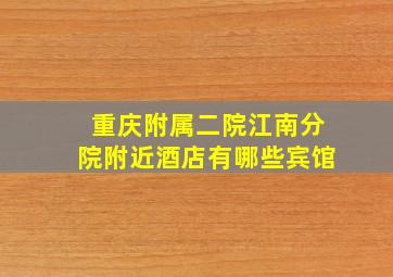 重庆附属二院江南分院附近酒店有哪些宾馆