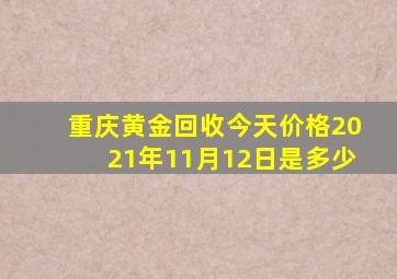 重庆黄金回收今天价格2021年11月12日是多少