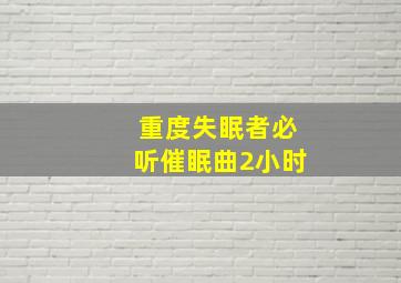 重度失眠者必听催眠曲2小时