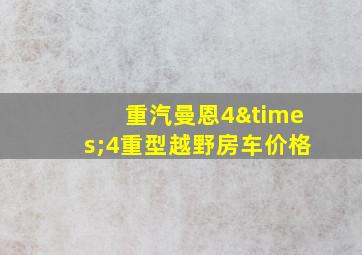 重汽曼恩4×4重型越野房车价格