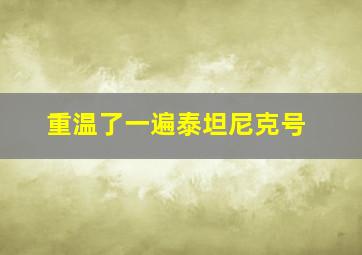 重温了一遍泰坦尼克号