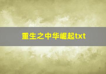 重生之中华崛起txt