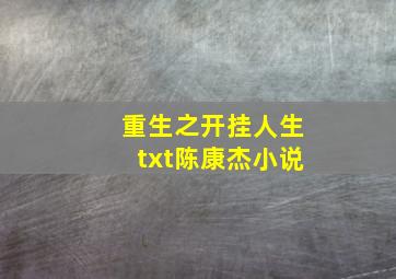 重生之开挂人生txt陈康杰小说