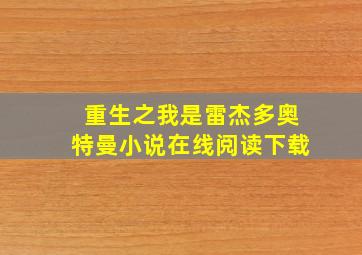 重生之我是雷杰多奥特曼小说在线阅读下载