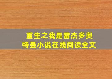 重生之我是雷杰多奥特曼小说在线阅读全文