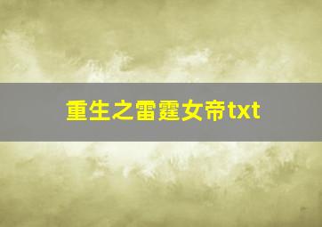 重生之雷霆女帝txt