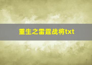 重生之雷霆战将txt