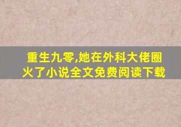 重生九零,她在外科大佬圈火了小说全文免费阅读下载