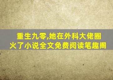 重生九零,她在外科大佬圈火了小说全文免费阅读笔趣阁