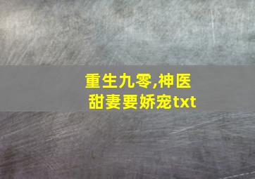 重生九零,神医甜妻要娇宠txt