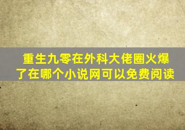 重生九零在外科大佬圈火爆了在哪个小说网可以免费阅读