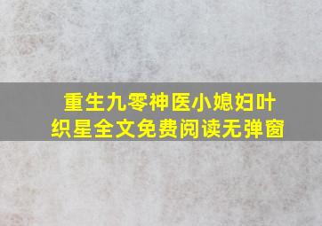 重生九零神医小媳妇叶织星全文免费阅读无弹窗