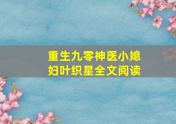 重生九零神医小媳妇叶织星全文阅读