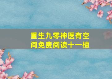 重生九零神医有空间免费阅读十一檀