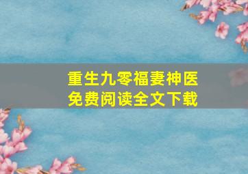 重生九零福妻神医免费阅读全文下载