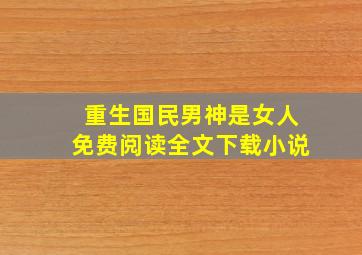 重生国民男神是女人免费阅读全文下载小说