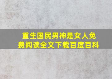 重生国民男神是女人免费阅读全文下载百度百科