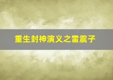 重生封神演义之雷震子