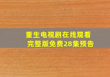 重生电视剧在线观看完整版免费28集预告