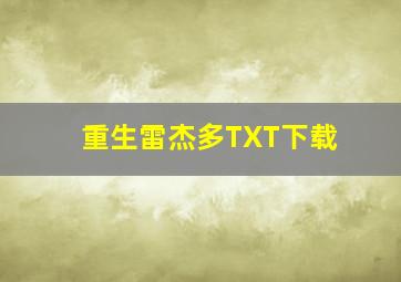 重生雷杰多TXT下载