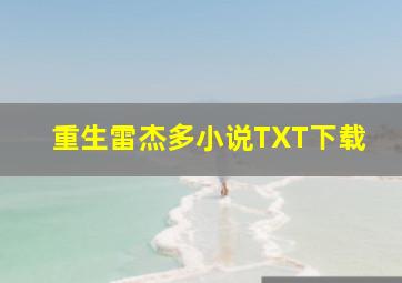 重生雷杰多小说TXT下载