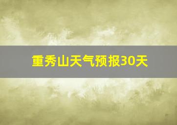 重秀山天气预报30天