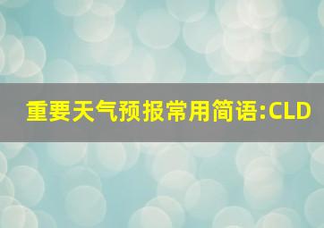 重要天气预报常用简语:CLD