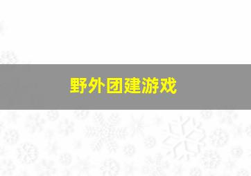 野外团建游戏